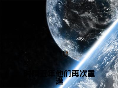 旷文婷霍辰丰(时隔五年他们再次重逢)完整全文在线阅读_时隔五年他们再次重逢小说全章节目录阅读(旷文婷霍辰丰)