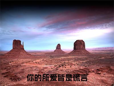 你的所爱皆是谎言（安愿燕方聿）最新免费小说-安愿燕方聿（你的所爱皆是谎言）全文全章节免费阅读