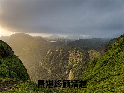 景湛终顾清越高甜小说最新章节-景湛终顾清越全文阅读