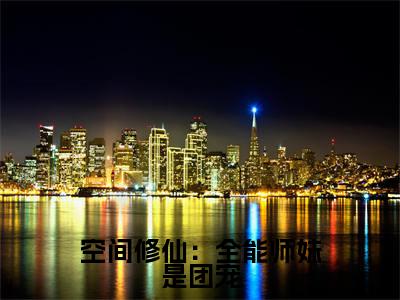 空间修仙:全能师妹是团宠小说全文免费阅读无弹窗-洛翩全文在线阅读