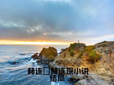 （ 赫连玥赫连琛小说完整版）小说异能特工携空间胎穿，被全家读心全文免费阅读-（小说异能特工携空间胎穿，被全家读心） 赫连玥赫连琛小说最新章节列表