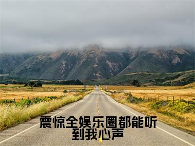 曲迢迢嬴琂（震惊全娱乐圈都能听到我心声）全文免费阅读无弹窗大结局_震惊全娱乐圈都能听到我心声_笔趣阁