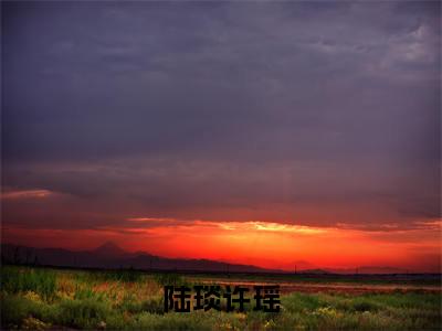 陆琰许瑶(陆琰许瑶)全文免费阅读无弹窗_陆琰许瑶:陆琰许瑶最新小说_笔趣阁(陆琰许瑶)
