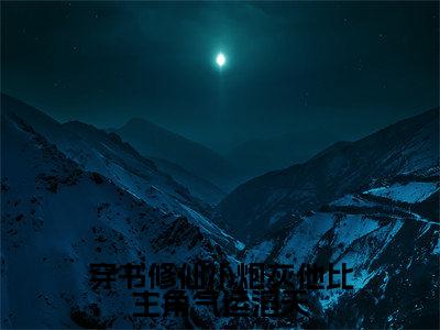 穿书修仙小炮灰他比主角气运滔天(萧玄)全文免费阅读无弹窗大结局_穿书修仙小炮灰他比主角气运滔天_笔趣阁(萧玄)