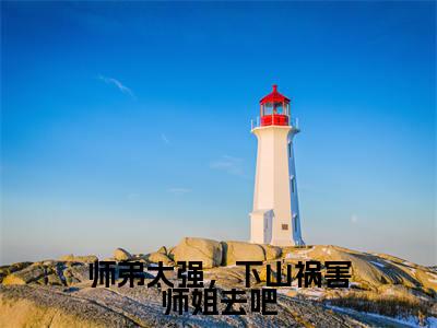 陈飞(师弟太强,下山祸害师姐去吧)未删减-陈飞完结版阅读地址