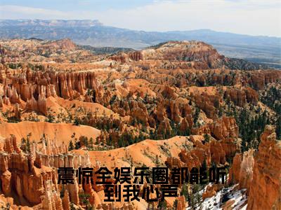 震惊全娱乐圈都能听到我心声(曲迢迢)小说-震惊全娱乐圈都能听到我心声小说免费最新章节列表