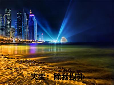 灾变：除我以外，全球人类失明了（ 陈燃余婧）热门小说盘点在线阅读-全网推荐小说 陈燃余婧全文