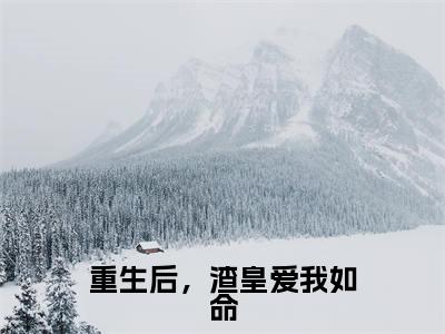 李琰宁稚小说全文免费阅读(重生后,渣皇爱我如命)全文免费阅读无弹窗_李琰宁稚小说全文免费阅读_笔趣阁(重生后,渣皇爱我如命)
