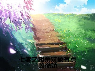 徐娇秦峰（七零之相亲对象有点凶徐娇）全文免费阅读无弹窗大结局_（徐娇秦峰全文免费阅读无弹窗）七零之相亲对象有点凶徐娇最新章节列表_笔趣阁（徐娇秦峰）