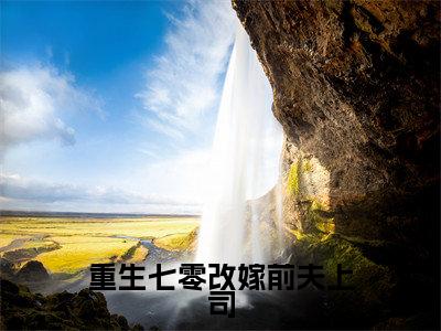 重生七零改嫁前夫上司最新章节(郑天森钟玲珑)小说推荐阅读-新书重生七零改嫁前夫上司精彩阅读
