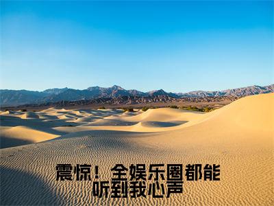 人气小说震惊!全娱乐圈都能听到我心声在线阅读-正版小说《震惊!全娱乐圈都能听到我心声》曲迢迢嬴琂全文阅读