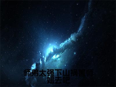 陈飞(师弟太强下山祸害师姐去吧)全文免费阅读无弹窗大结局_(陈飞)师弟太强下山祸害师姐去吧最新章节列表_笔趣阁(陈飞)