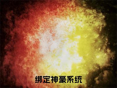绑定神豪系统，泼天富贵我接住了（ 曹阳宋清妍）全文免费阅读无弹窗大结局_绑定神豪系统，泼天富贵我接住了最新章节列表_笔趣阁（ 曹阳宋清妍）