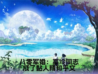 八零军婚：高冷同志成了黏人精在线阅读（ 江宁秦九烈）全文免费阅读无弹窗大结局_ 江宁秦九烈最新章节列表笔趣阁（八零军婚：高冷同志成了黏人精）