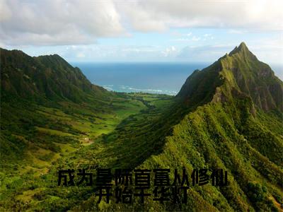 成为星际首富从修仙开始千华灯(千华灯)全文免费阅读无弹窗大结局_ (千华灯小说免费阅读)最新章节列表_笔趣阁