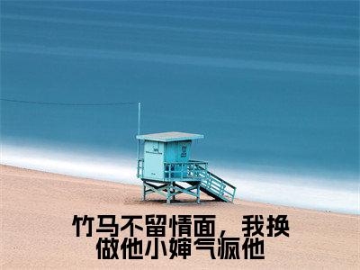 竹马不留情面,我换做他小婶气疯他全文(简橙周庭宴免费小说-完整版-竹马不留情面,我换做他小婶气疯他在线赏析)最新章节已更新版