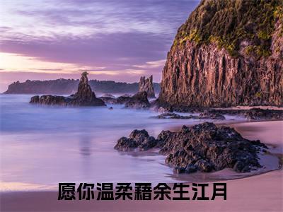愿你温柔藉余生江月全文免费阅读_(愿你温柔藉余生江月)江月卢旭栩最新小说_笔趣阁