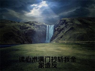 苏娇娇小说(读心术满门抄斩我全家造反)全文在线阅读无弹窗大结局_(苏娇娇在线阅读无弹窗)最新章节列表_笔趣阁(读心术满门抄斩我全家造反)