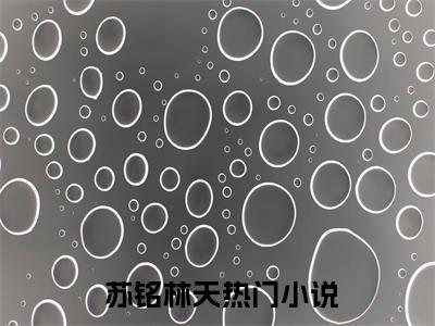  苏铭林天(模拟犯罪：我成了最强神探)全文免费阅读无弹窗大结局_ 苏铭林天说免费阅读最新章节列表_笔趣阁（模拟犯罪：我成了最强神探）