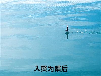  周元赵蒹葭（入赘为婿后，他只想吃软饭周元赵蒹葭试读更新章）最后结局如何-2023最火热点小说入赘为婿后，他只想吃软饭周元赵蒹葭试读更新章最新更新