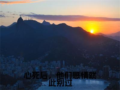 唐婉言戴松南(完整版)热文小说阅读-唐婉言戴松南全文抖音热推