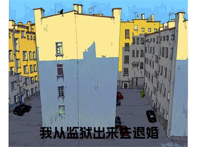 小说我从监狱出来去退婚(陆祈夜慕容冰小说免费阅读)完结阅读_我从监狱出来去退婚全文免费阅读最新章节大结局