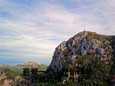 沈小念纪琛 若爱一个人是矫情她已经矫情了十年小说全文免费阅读_沈小念纪琛 （若爱一个人是矫情她已经矫情了十年）最新章节列表笔趣阁