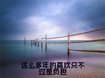 这么多年的喜欢只不过是负担（裴星言慕挽霜）高质量小说免费阅读_这么多年的喜欢只不过是负担最新章节列表_笔趣阁