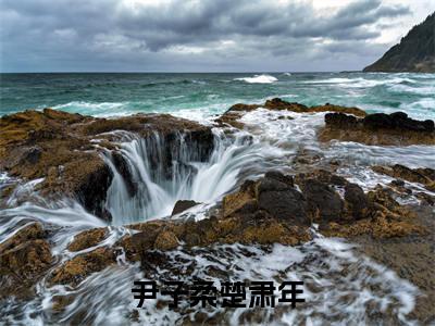 （热推新书）《尹子柔楚肃年》尹子柔楚肃年无弹窗阅读_尹子柔楚肃年最新章节列表_笔趣阁
