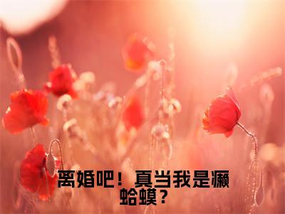 热门小说楚宇轩夏竹离婚吧!真当我是癞蛤蟆?全文免费阅读无弹窗大结局-楚宇轩夏竹全文无弹窗免费阅读大结局