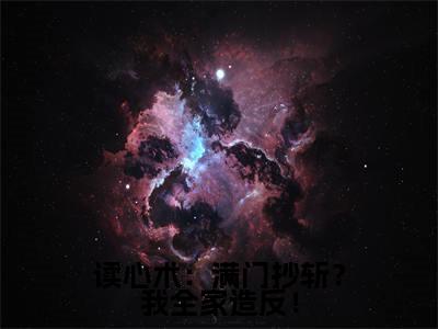 读心术:满门抄斩?我全家造反!(苏娇娇)老书虫推荐小说热文-读心术:满门抄斩?我全家造反!最新更新免费阅读