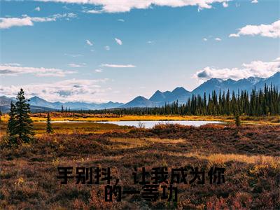 手别抖，让我成为你的一等功小说（许元胜白七诺）精彩免费小说_手别抖，让我成为你的一等功全文免费阅读无弹窗大结局笔趣阁