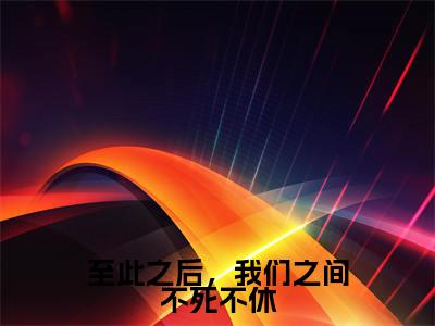 至此之后,我们之间不死不休(尹正东萧明薇)全文免费阅读无弹窗大结局_(尹正东萧明薇全文免费阅读无弹窗)至此之后,我们之间不死不休最新章节列表_笔趣阁(尹正东萧明薇)