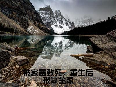 夏青(被家暴致死,重生后报复全家)免费阅读无弹窗大结局-被家暴致死,重生后报复全家完整版最新阅读