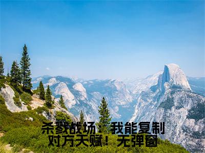 杀戮战场：我能复制对方天赋！( 苏牧陈斌)免费全文阅读小说_杀戮战场：我能复制对方天赋！免费在线阅读（ 苏牧陈斌）小说最新章节列表-笔趣阁（ 苏牧陈斌）