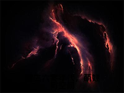 重生六零年代,萌娃有空间(陈默邵锦成)全文免费阅读无弹窗_重生六零年代,萌娃有空间最新小说_笔趣阁