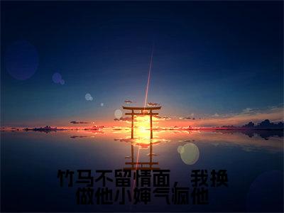 竹马不留情面,我换做他小婶气疯他(周庭宴简橙)全文免费阅读无弹窗大结局_竹马不留情面,我换做他小婶气疯他在线阅读笔趣阁(周庭宴简橙)