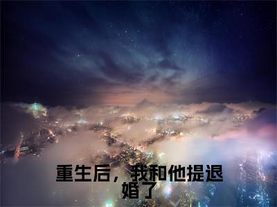 （温慕月季战珩）全文免费阅读无弹窗大结局 重生后，我和他提退婚了免费阅读最新章节精彩免费阅读_笔趣阁