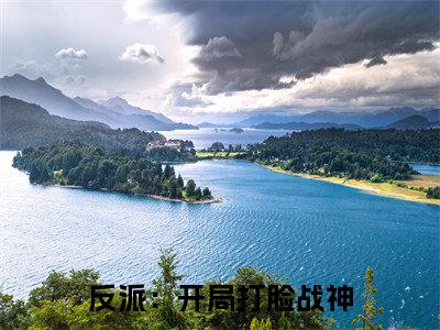 反派：开局打脸战神，女主们给我去火 白惊鸿樊凝儿小说-反派：开局打脸战神，女主们给我去火小说全文免费阅读