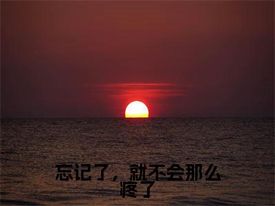 柯子瑜祁知正全文(忘记了,就不会那么疼了)全文免费阅读无弹窗大结局_忘记了,就不会那么疼了免费最新章节列表_笔趣阁
