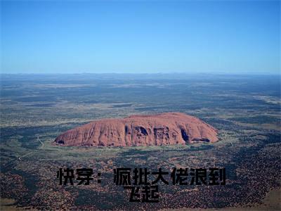司锦在线阅读(快穿:疯批大佬浪到飞起小说)全文免费阅读无弹窗大结局_快穿:疯批大佬浪到飞起免费最新章节列表_笔趣阁(司锦小说)