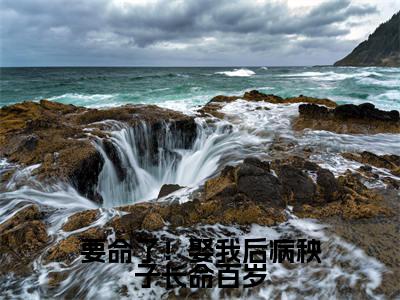 姜云韶小说要命了!娶我后病秧子长命百岁完整版全文在线赏析-小说姜云韶全文大结局已完结
