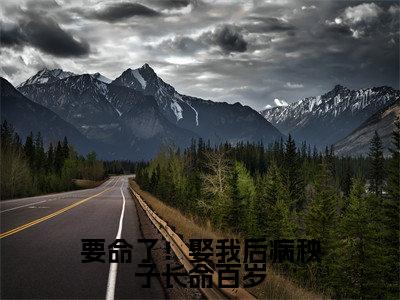 要命了!娶我后病秧子长命百岁(姜云韶)全文免费阅读无弹窗大结局_(姜云韶)要命了!娶我后病秧子长命百岁最新章节列表_笔趣阁(姜云韶)