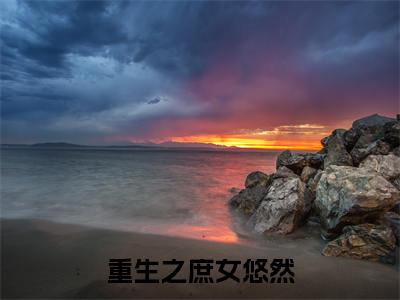 裘怫郑秀txt(重生之庶女悠然)全文免费阅读无弹窗大结局_裘怫郑秀最新章节列表_笔趣阁(重生之庶女悠然)
