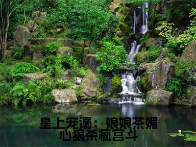 皇上宠溺:娘娘茶媚心狠杀疯宫斗(寒芊凝)免费阅读最新章节无弹窗 寒芊凝完整版小说在线阅读