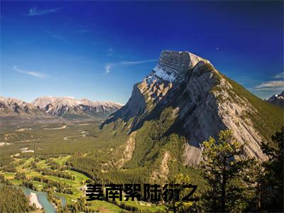 姜南絮陆衍之(陆衍之姜南絮)全文免费阅读最新章节_姜南絮陆衍之大结局精彩阅读_笔趣阁(陆衍之姜南絮)