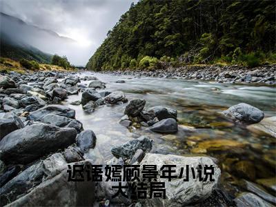 震惊！阴鸷霸总竟是个恋爱脑热门榜单小说  迟语嫣顾景年完本小说无弹窗免费阅读