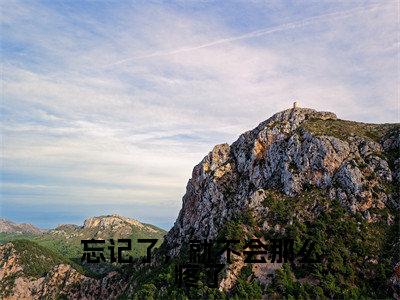 忘记了,就不会那么疼了(柯子瑜祁知正全文免费阅读)小说最新章节_忘记了,就不会那么疼了全文免费阅读最新章节列表_笔趣阁
