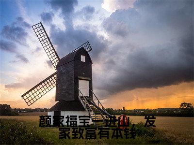 颜家福宝一进山,发家致富有本钱全网首发最新小说,主角婉婉全文在线免费阅读