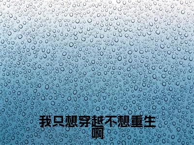 我只想穿越不想重生啊(赵忍之）小说全文免费赵忍之无弹窗大结局_（赵忍之）我只想穿越不想重生啊全文免费江洛洛顾瑾川读最新章节列表笔趣阁（赵忍之）
